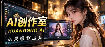 AI影像创作工坊